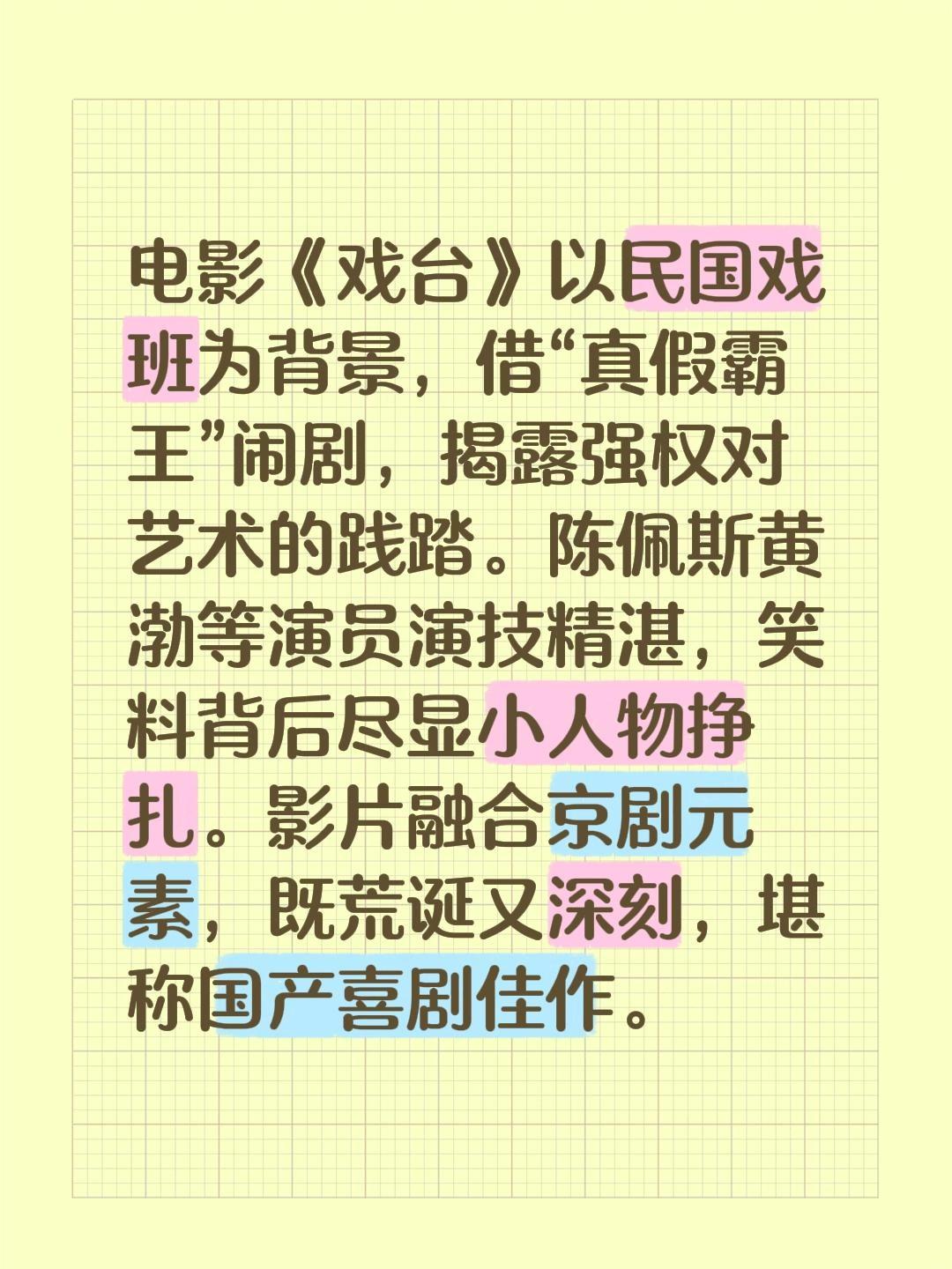 我评论了@电影戏台 的作品:
电影《戏台》以民国戏班为背景，借“真假霸王”闹剧，