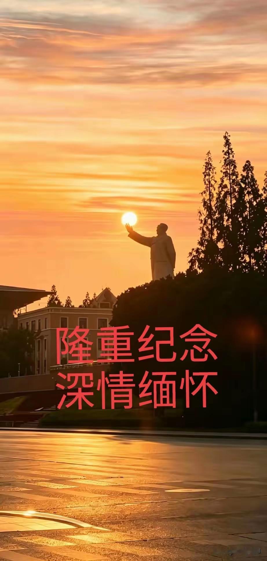 久久的思念
明天是九月九日，我们最敬爱的伟大领袖毛主席离开我们五十年了，在北京毛