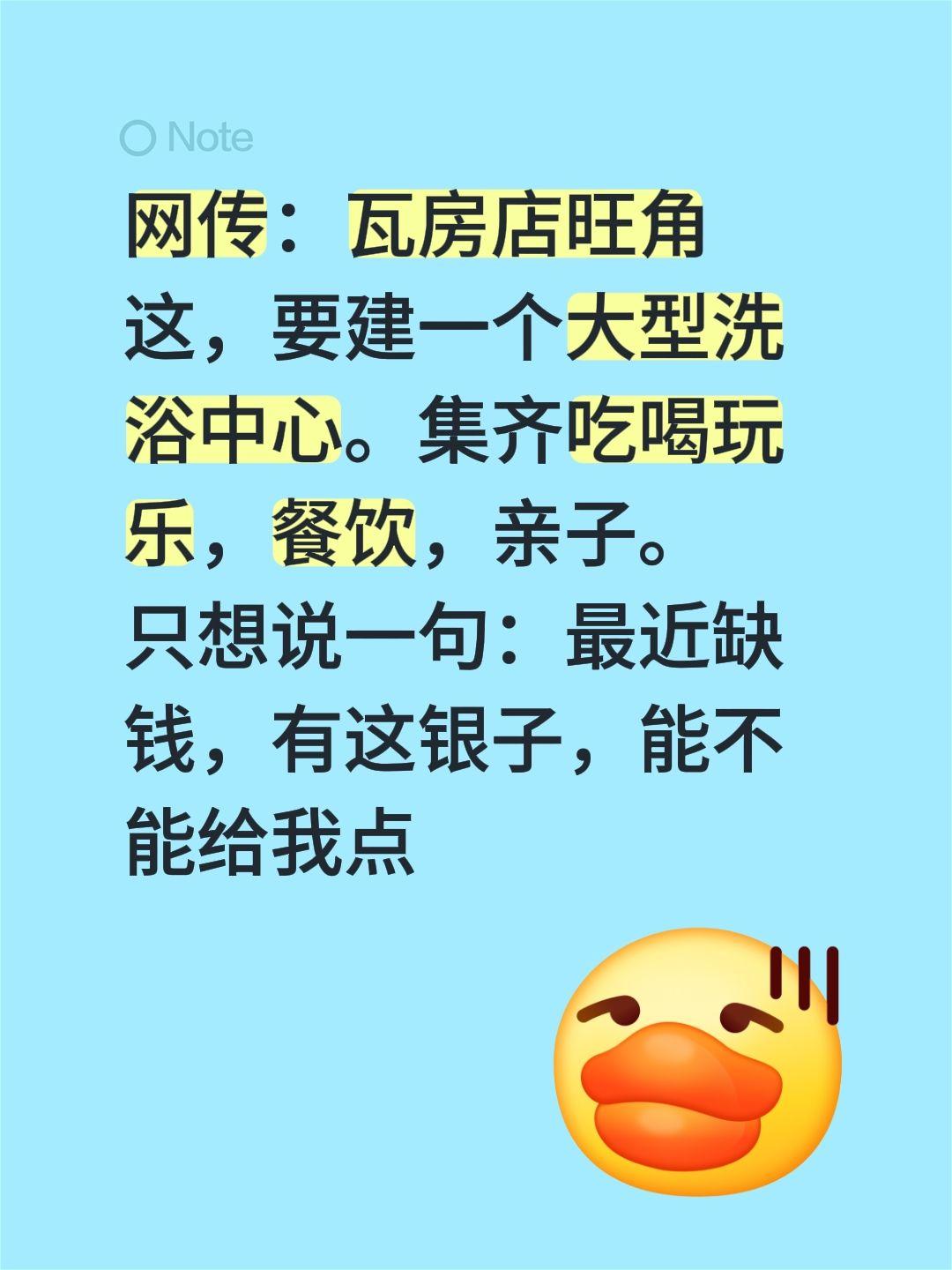 网传：瓦房店旺角这，要建一个大型洗浴中心。集齐吃喝玩乐，餐饮，亲子。
只想说一句