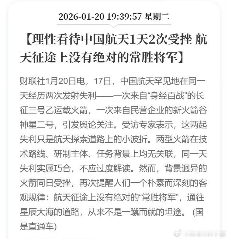 理性看待中国航天1天2次受挫 航天征途上没有绝对的常胜将军。 