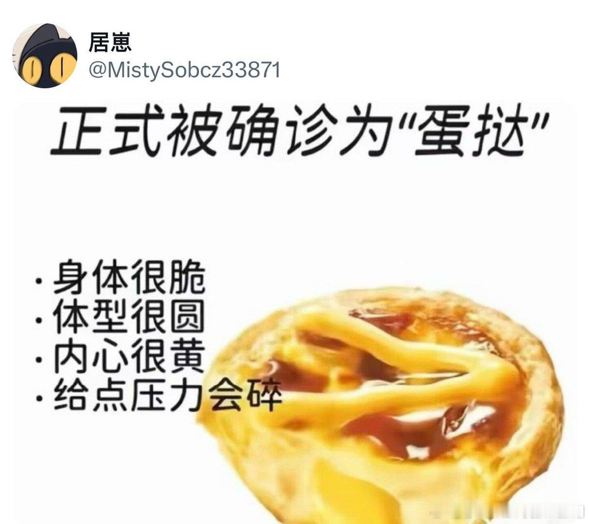 正式被确诊为蛋挞 