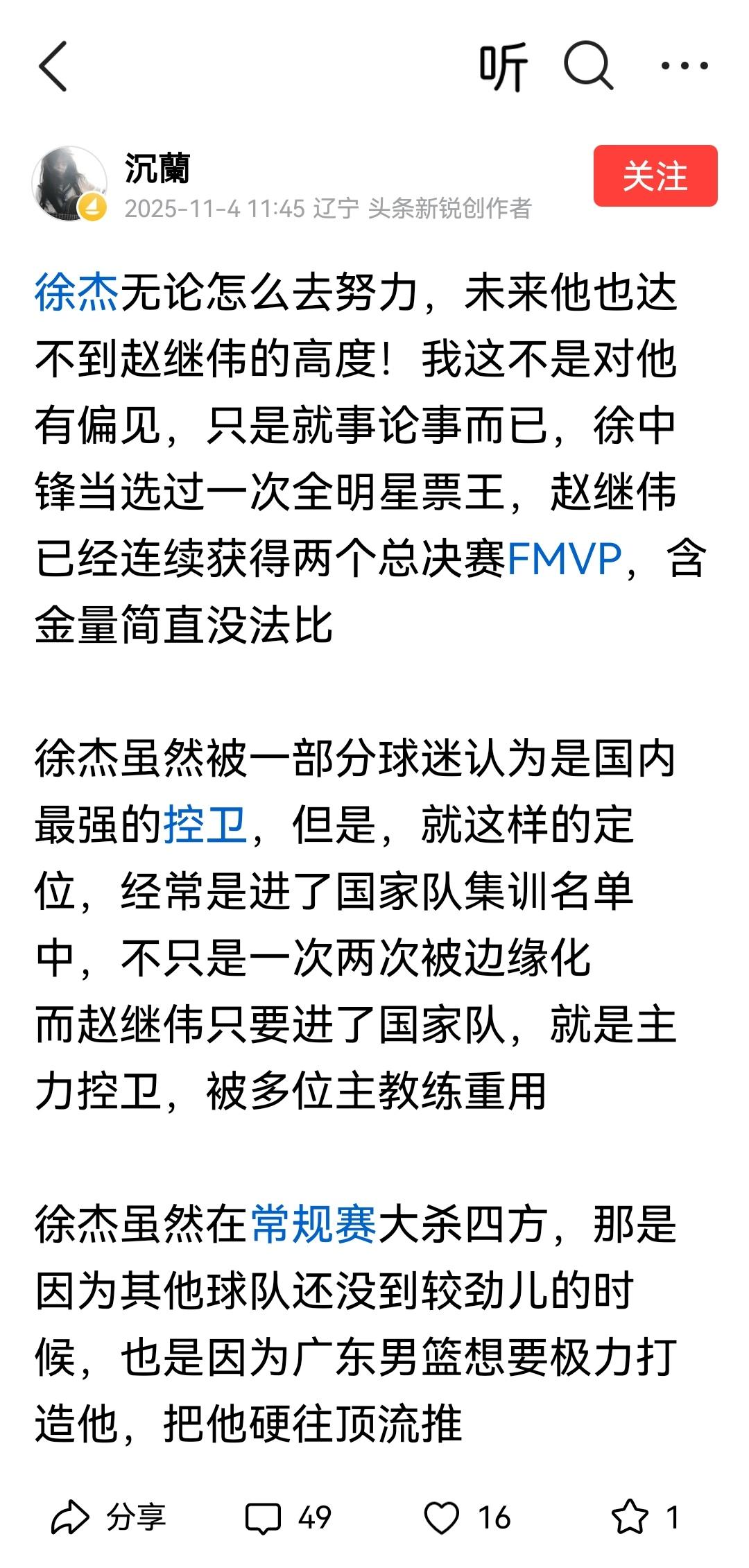 辽宁球迷看问题深刻透彻，心服口服！
的确，赵继伟在男篮的高度，别说徐杰，就算将来