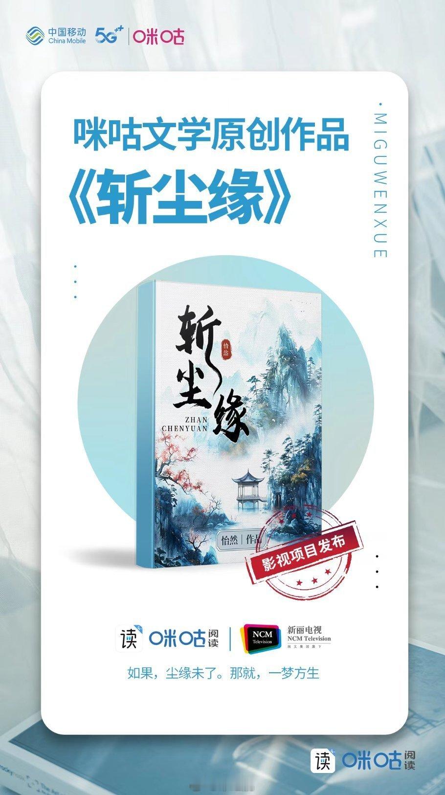 咪咕原创作品影视项目片单新丽电视《斩尘缘》作者怡然百纳千成《玉渊错：嫡女的快意人