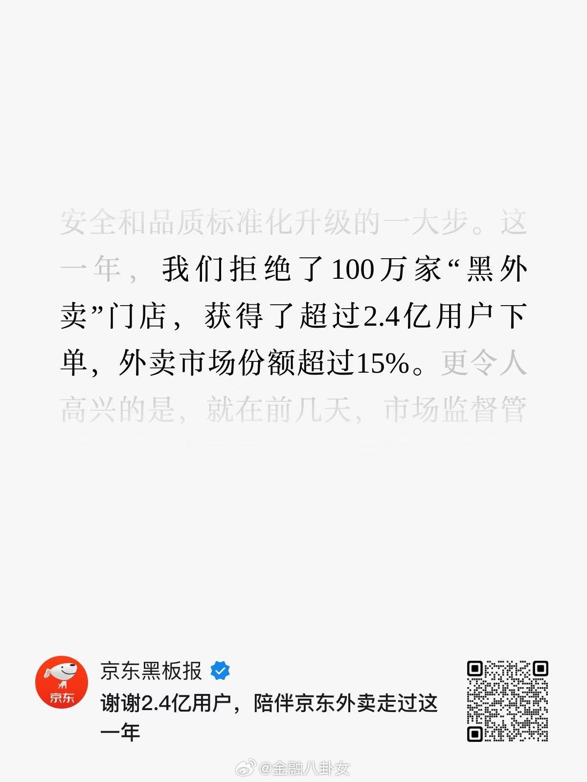 京东发文：京东外卖用户已超2.4亿，市场份额超15%。这成绩咋样