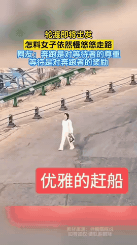 女子慢悠悠的赶轮渡，眼见轮渡即将出发，挑着担的大爷一路小跑超过女子，船长吆喝着“