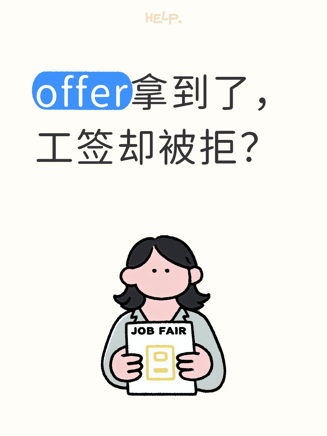 外国人工作Offer拿到了，工作签证却被拒？