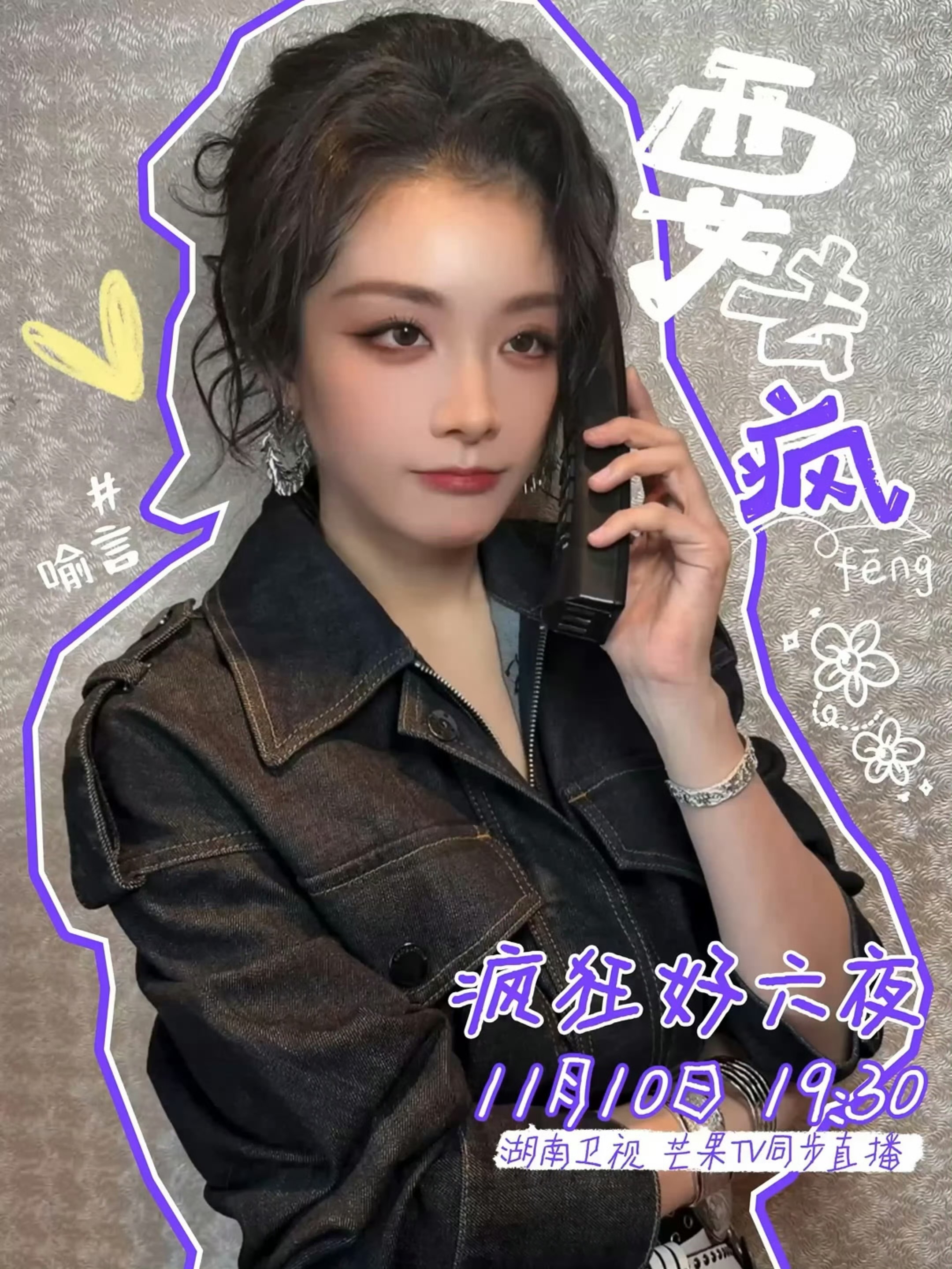 喻言官宣加盟疯狂好六夜疯狂好六夜阵容官宣先疯一步 喻言官宣加盟双11疯狂好六夜～