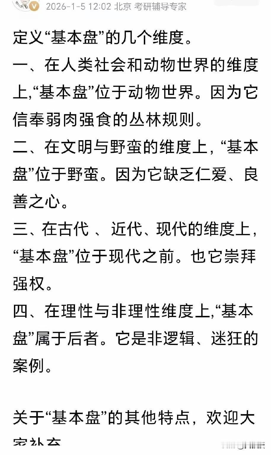 @老徐说道 老徐发的
关于基本盘
内容，您怎么看？
你同意吗？
其实，你问问豆包