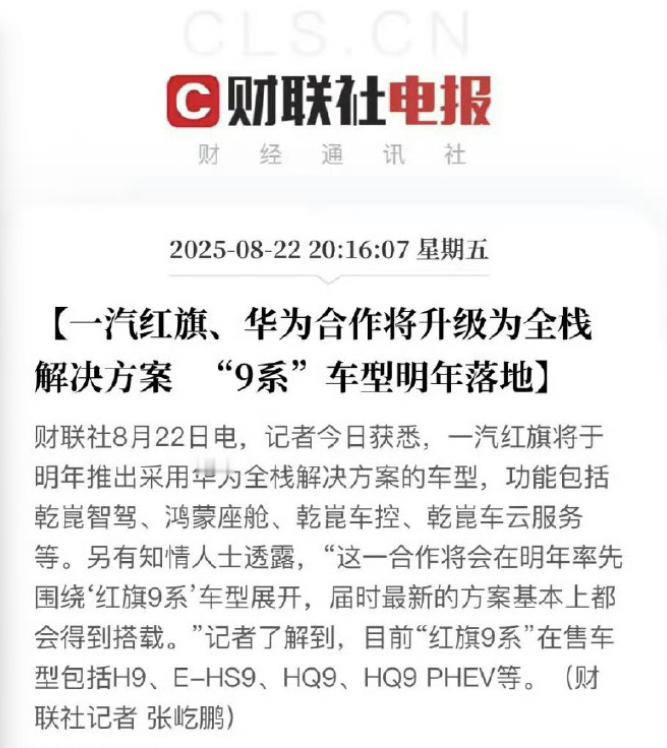 一汽红旗也正式投华！将在9系列车型上全系搭载华为全栈方案。至此全部“国家队”车企