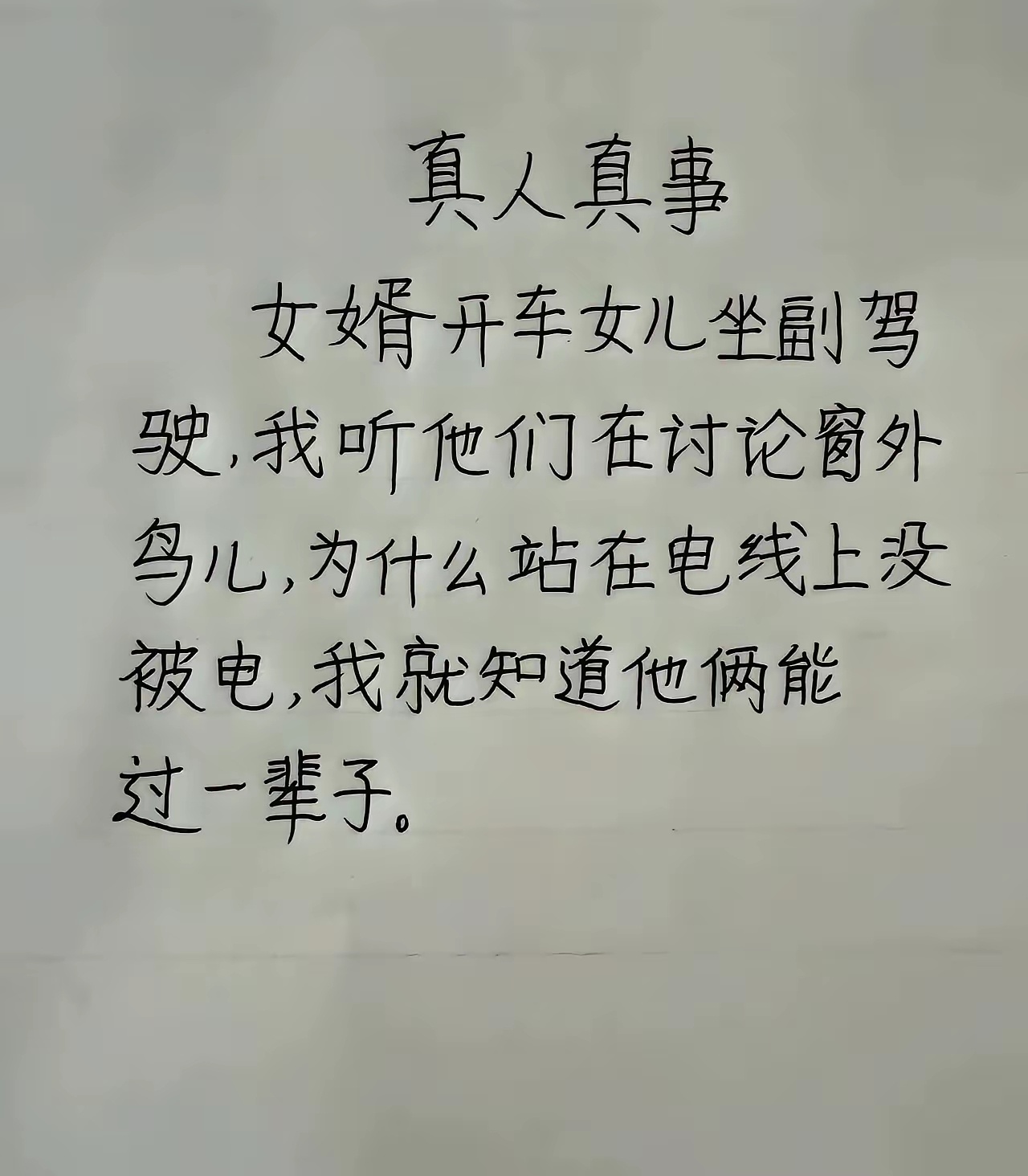 说明一个喜欢讲，一个愿意听，凡事都通沟通，就能到老 ​​​