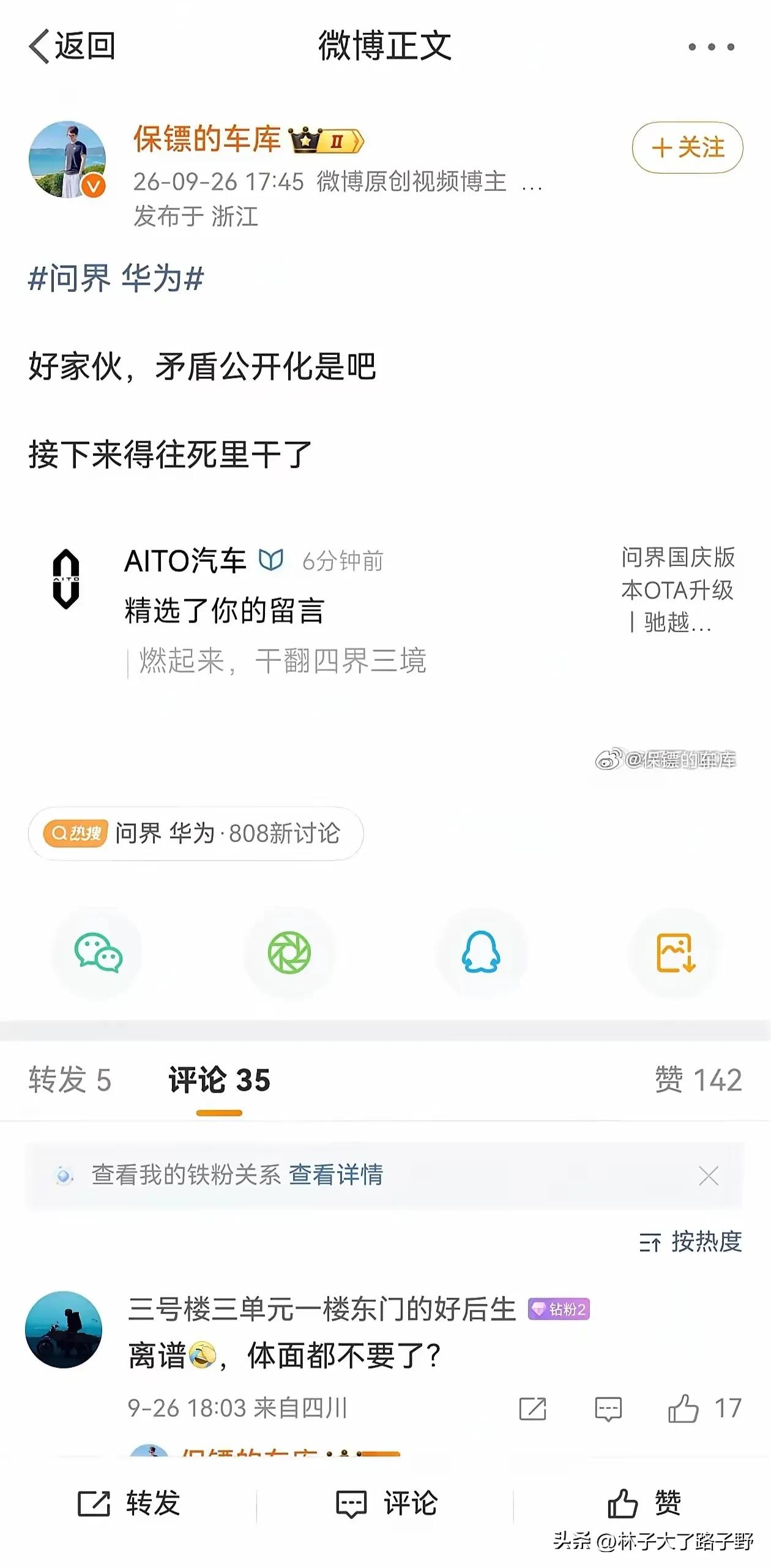 问界官方微博精选了一位博主的留言，内容是“燃起来，干翻四界三境”，此举究竟是临时