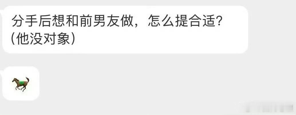 分手后还想跟前任do应该怎样提出来？ 
