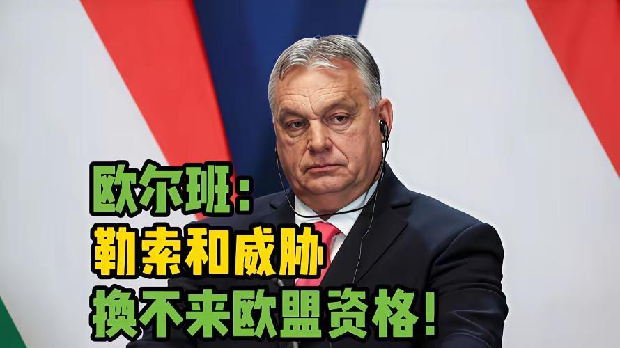 道不同不相为谋

如果说匈牙利政府没有加入欧元区的计划这一说法是欧尔班没有准备好