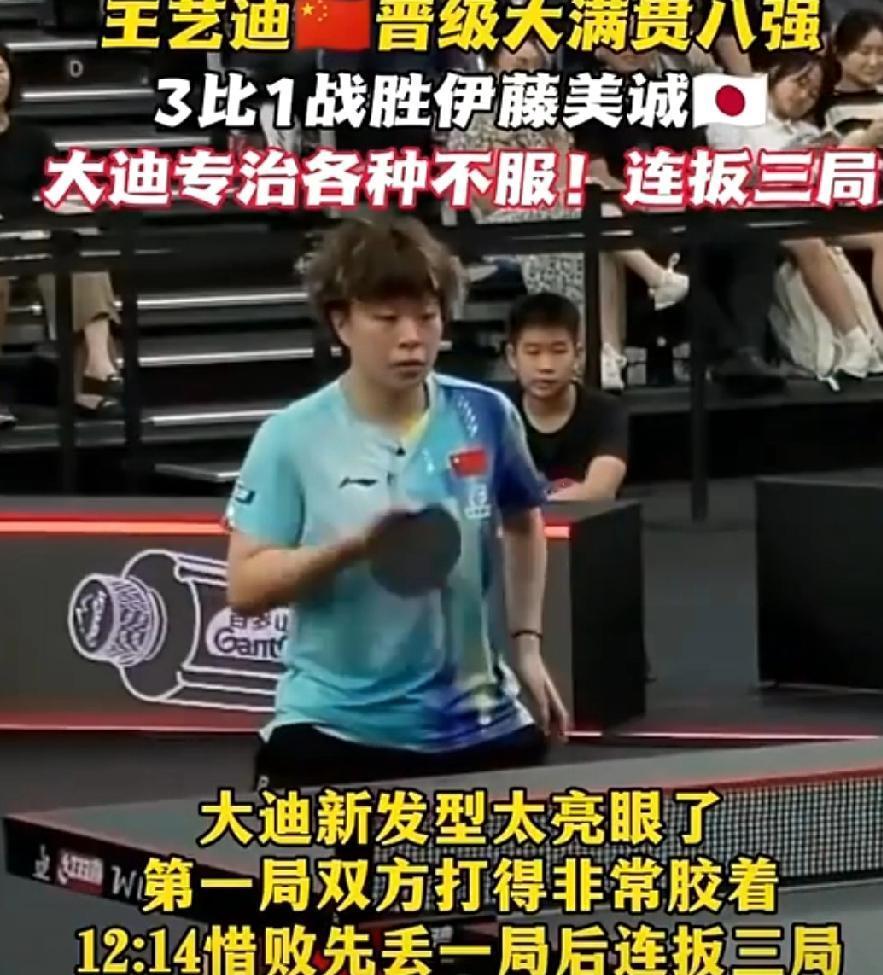 新发型新征程，迪姐马年飚红！ 新加坡大满贯迎战伊藤美诚，
3-1杀进八强宣告完胜