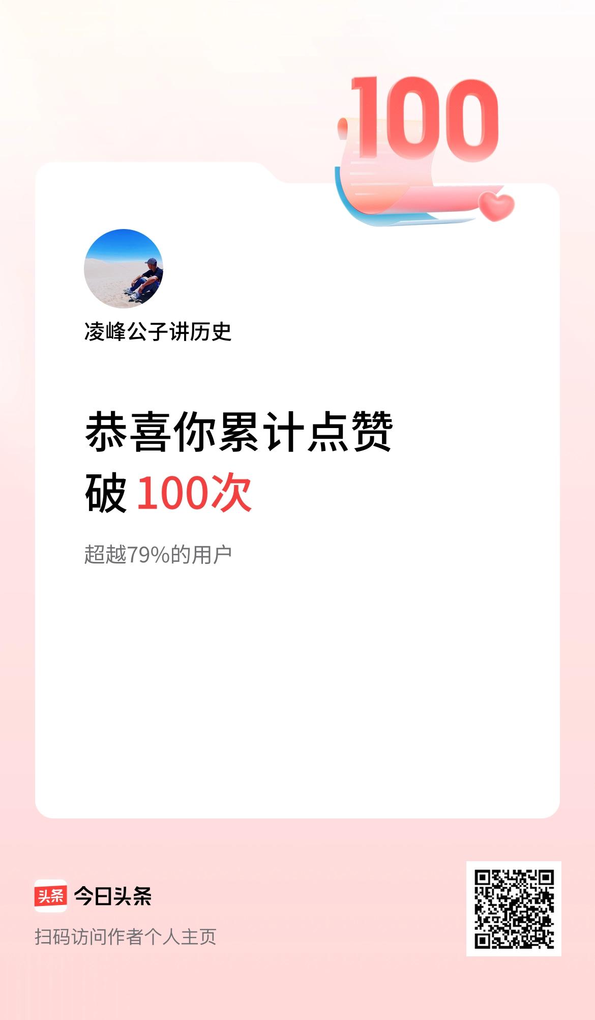 我在头条累计点赞破100啦！