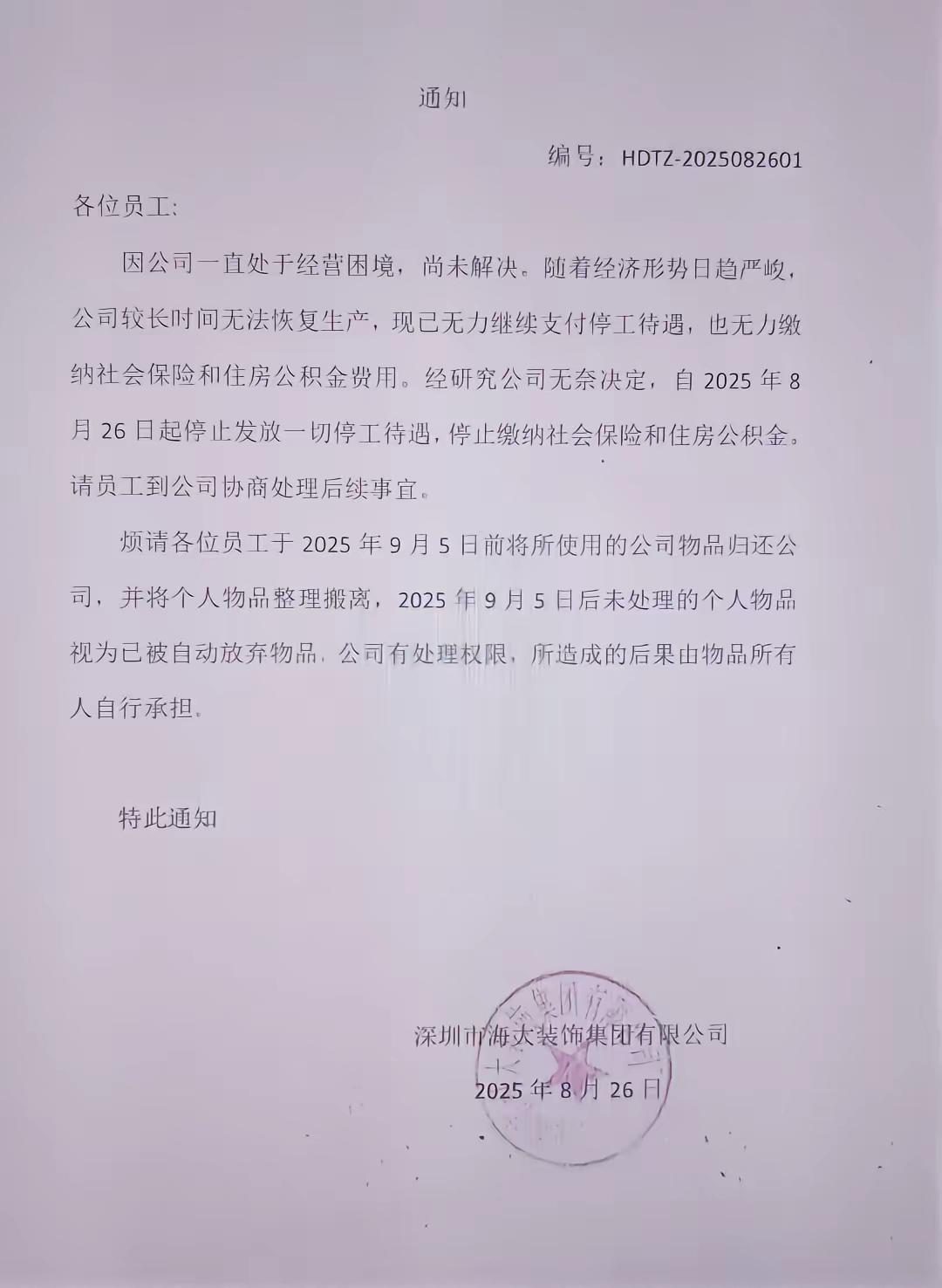 知名装饰企业海大装饰关门结业，九十年代初就在深圳成立了，绝对是装饰行业的领军品牌