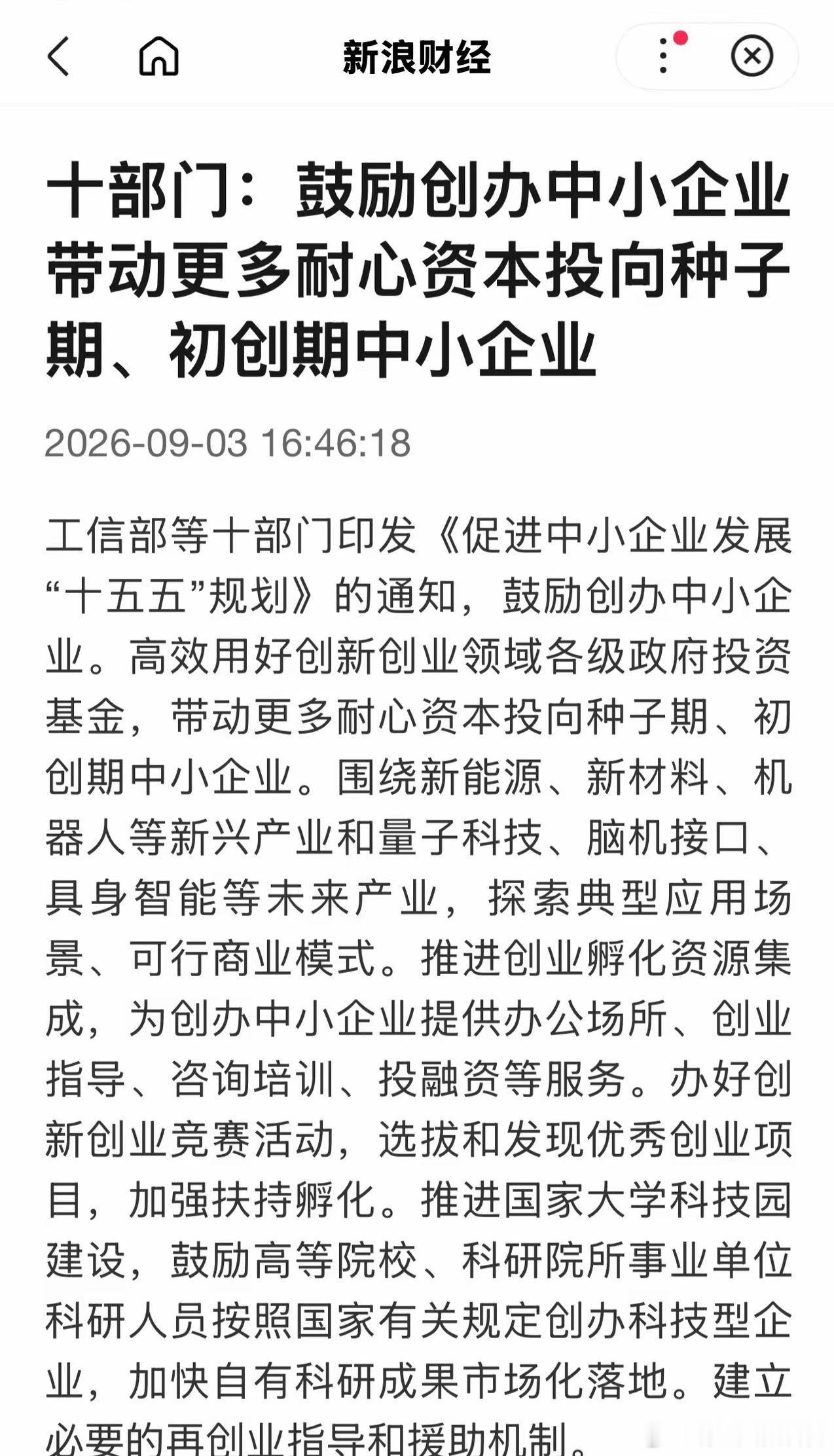 大A  盘后！重大利好！十部门印发中小企业“十五五”规划！引导耐心资本投向种子期