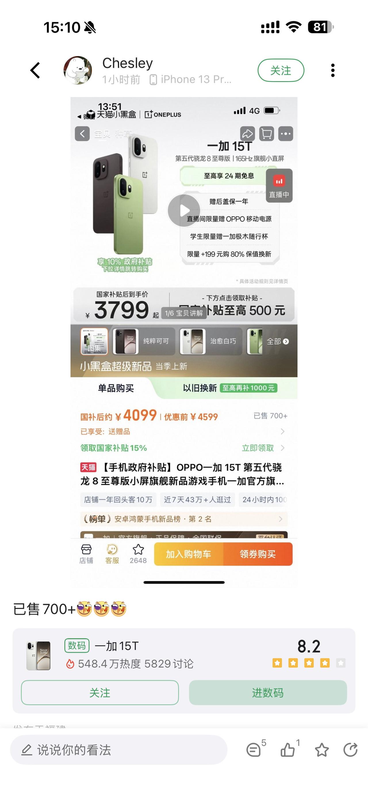 一加15T销量不错啊 已经达700+了！