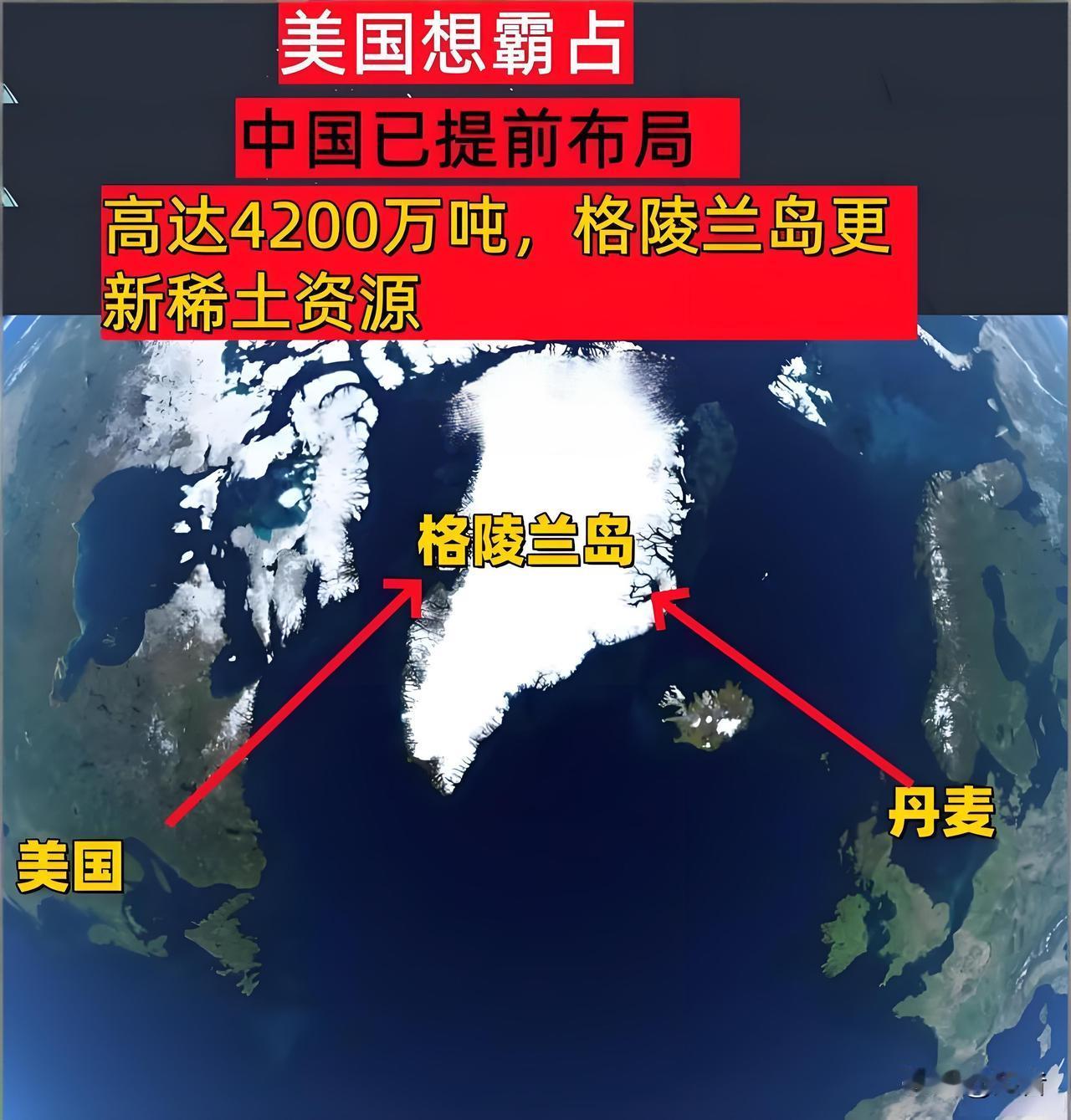 美国迫切想要格陵兰岛的真正原因，就是岛内稀土资源丰富。想全面掌控格陵兰岛所有的稀