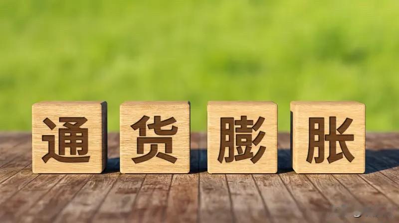通胀是国内所有物价都在上涨，而且是持续的，连续的上涨，不是单一的某个物品的价格上