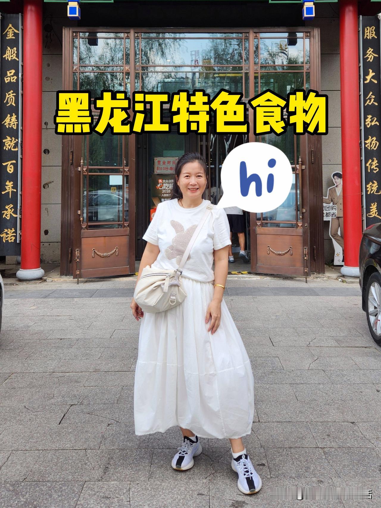 我家来到黑龙江旅游，在哈尔滨吃到一些东北特色食物。

除了锅包肉、哈尔滨红肠和五