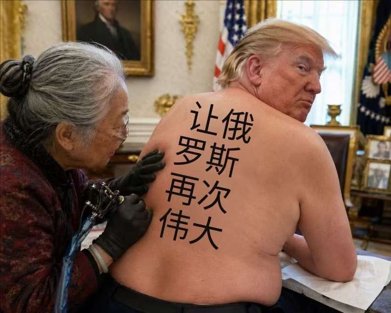 看图说话 【川母刺字：让俄罗斯再次伟大 】 