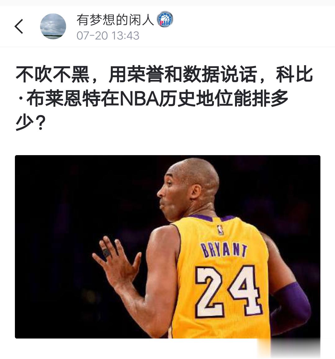 网友讨论：不吹不黑，用荣誉和数据说话，科比·布莱恩特在NBA历史地位能排多少？ 