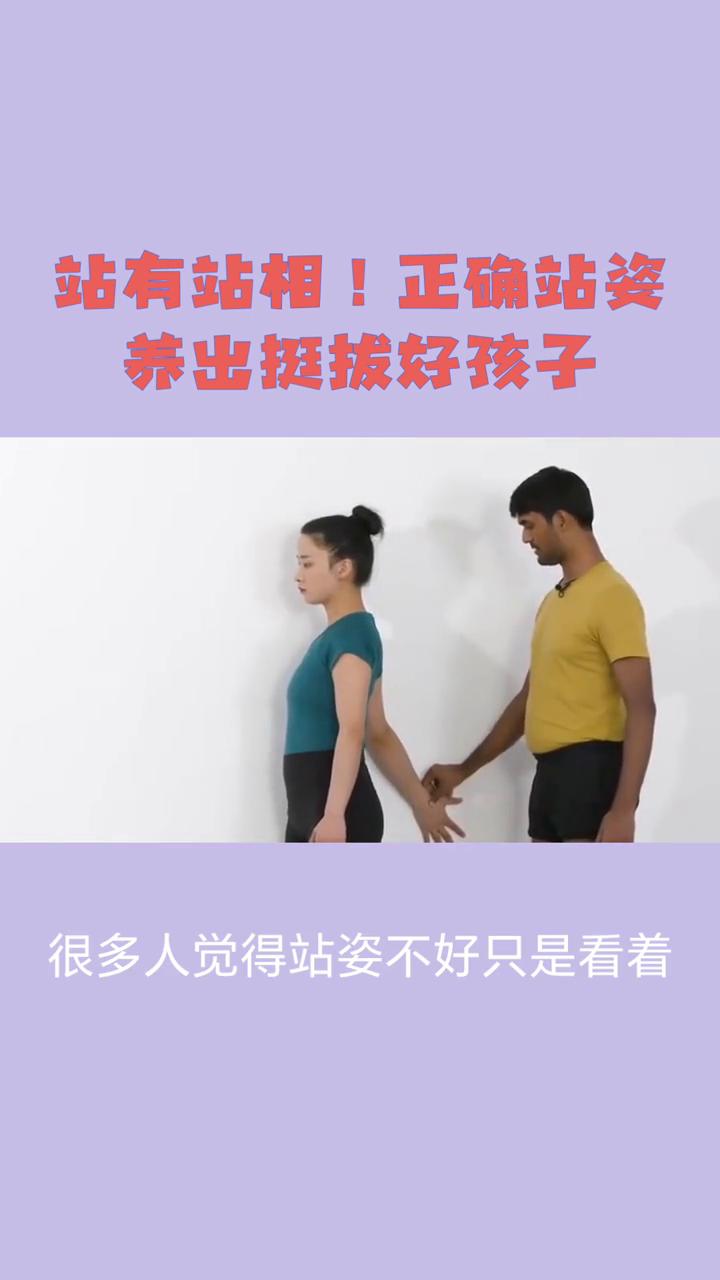 站有站相！正确站姿养出挺拔好孩子！
站有站相，正确站姿养出挺拔好孩子！很多家长和