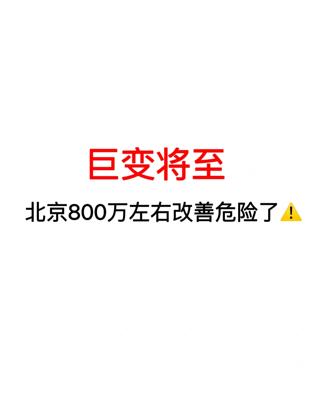 巨变将至：北京800万左右改善危险了⚠️