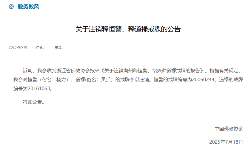 【 #道禄和尚戒牒被注销#】 #和尚道禄因涉刑案正接受调查# 7月18日，中国佛