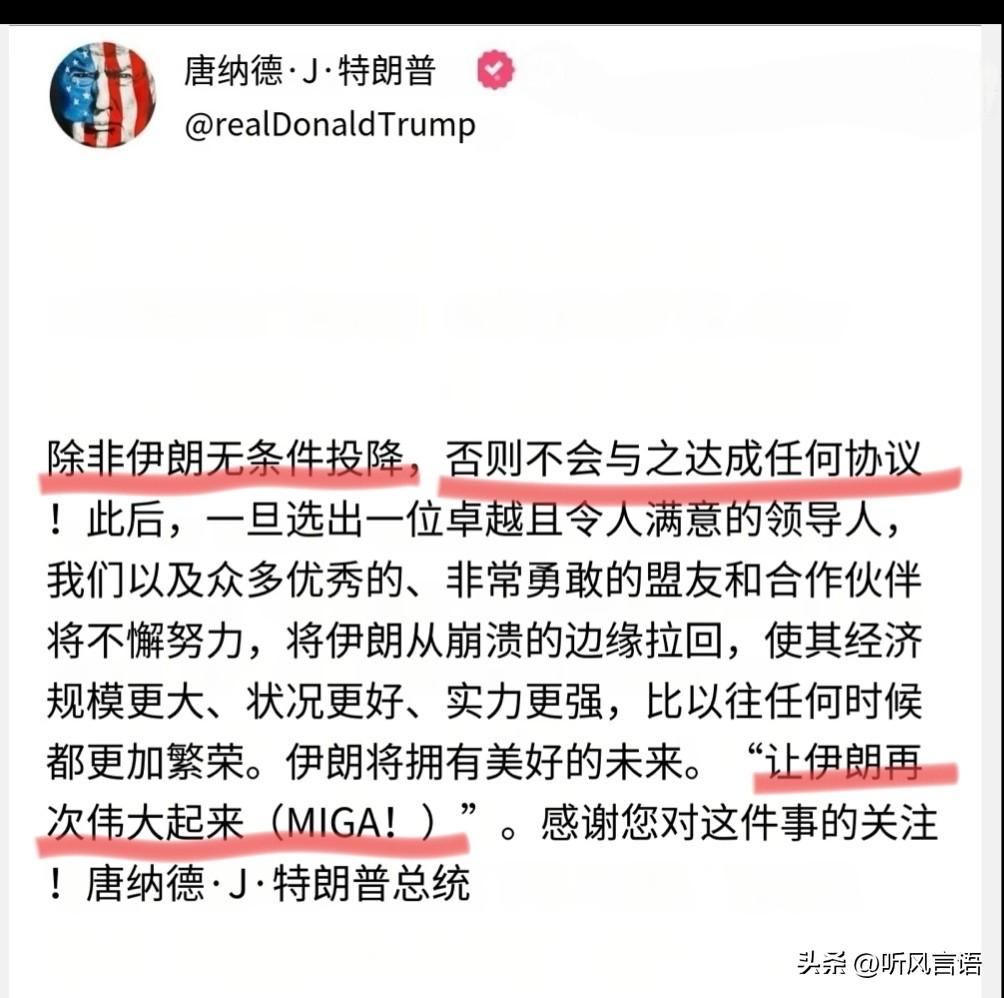 川普在社交媒体发了狠话称：伊朗必须无条件投降，否则不会与之达成任何协议！然后发表