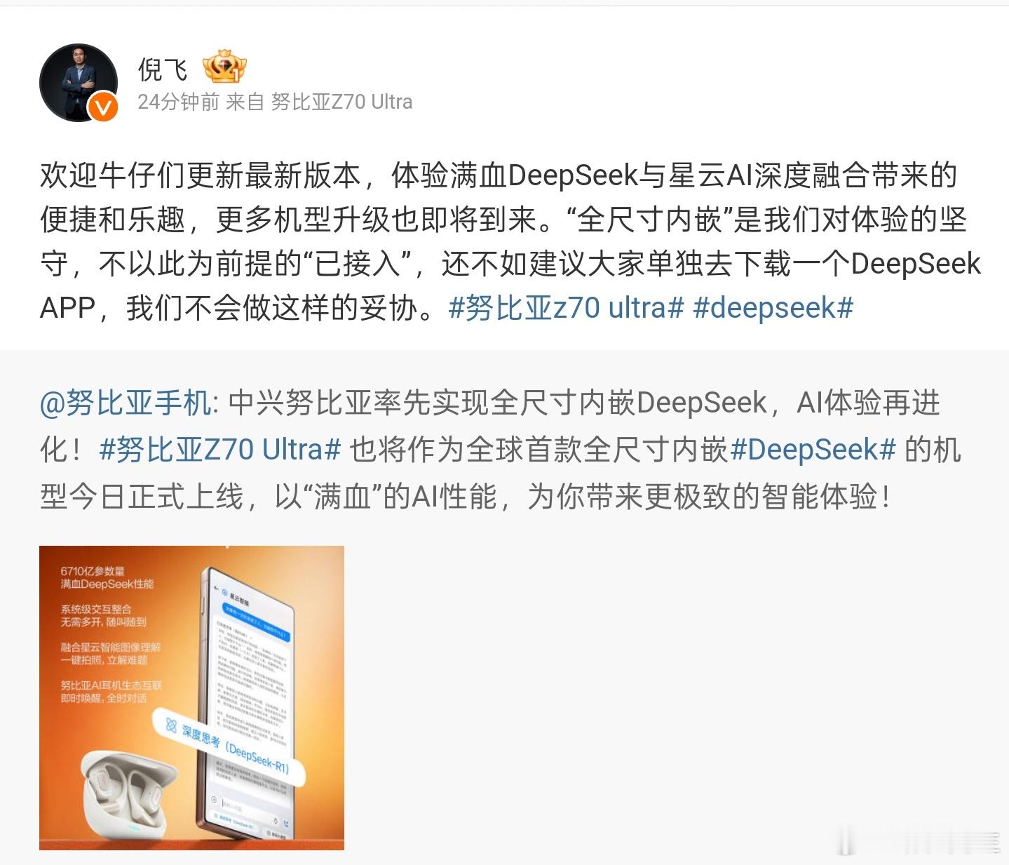 关于 DeepSeek ，这次中兴努比亚更厉害， 努比亚Z70 Ultra 不是