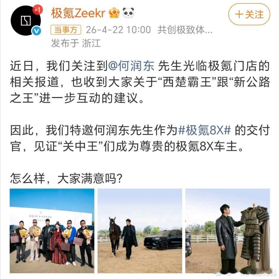 何润东官宣了极氪交付官，大家满意么