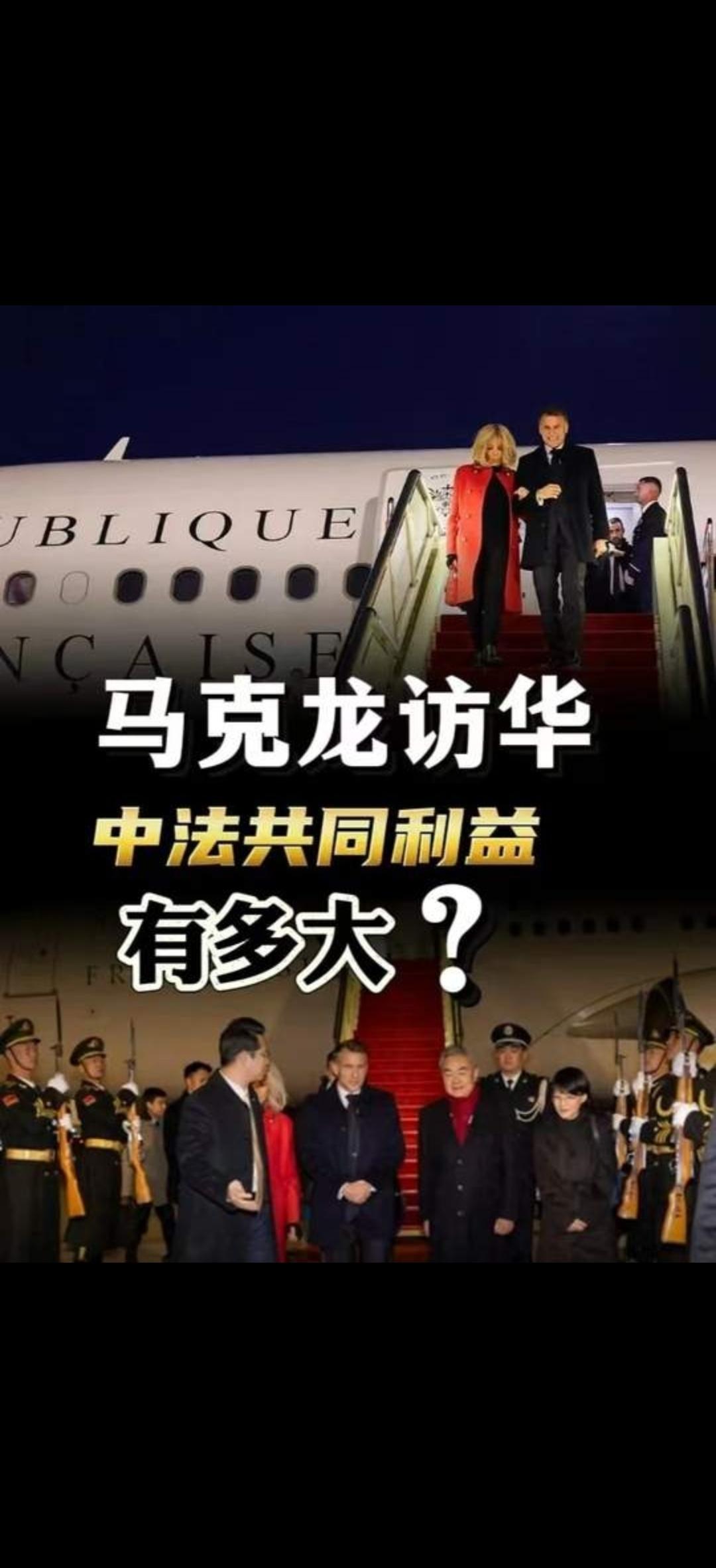 家人们！法国总统马克龙这波访华太有排面了！专机刚落地，红毯直接铺到飞机舷梯下，花