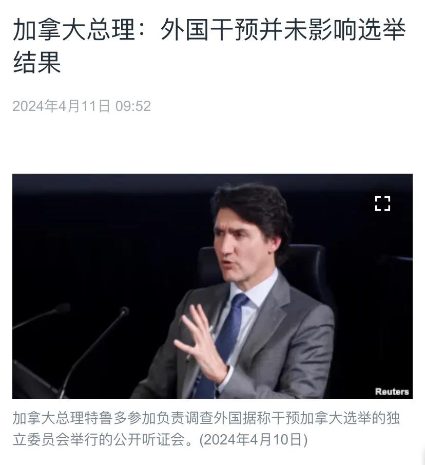 美国中文媒体今天（4月11日）报道：“加拿大总理：外国干预并未影响选举结果。加拿