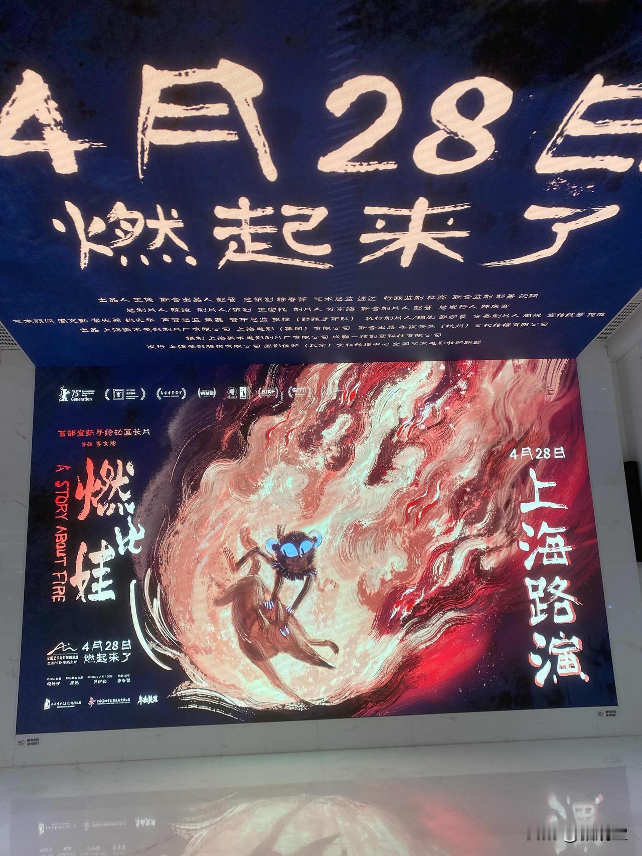 这不巧了嘛，今天是上海美术电影制片厂动画片《燃比娃》的首映式，这是我被入选《燃比