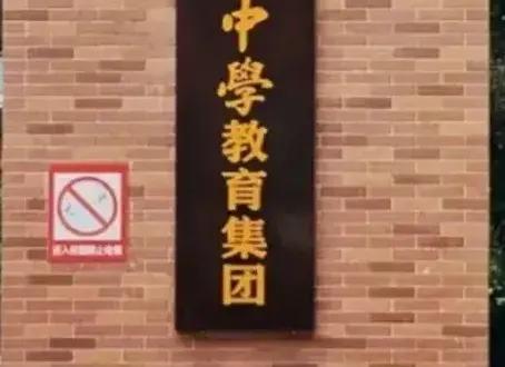 成为名校财源滚滚来，#名校助力# #择校有道# #上名校的捷径# 
[图片取自网