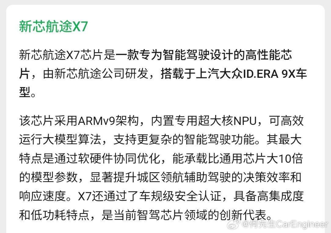 今天才发现，大众ID 9X的智驾芯片，用的是新芯航途X7，图1。这款芯片是mom