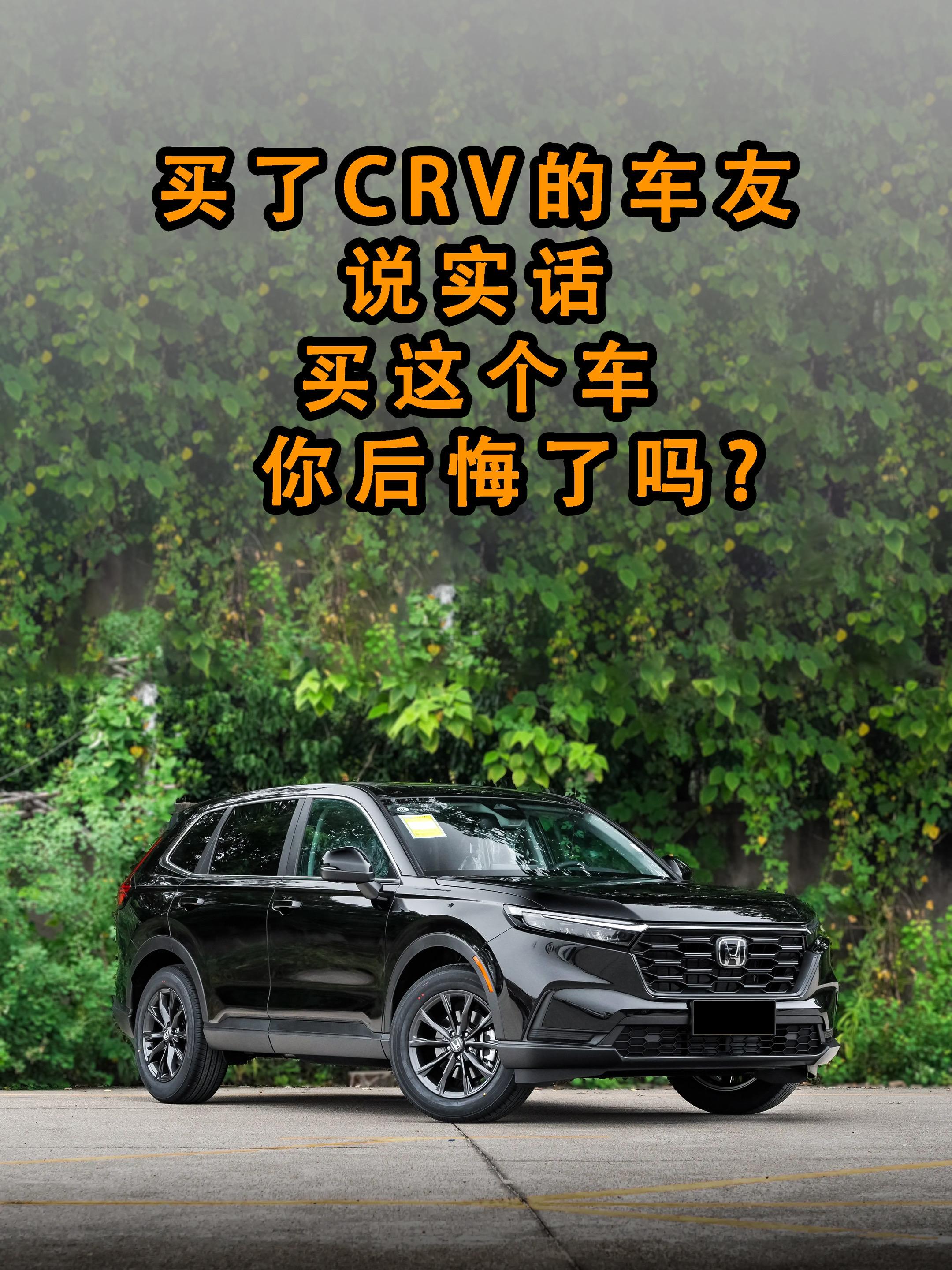 买crv的车友现在后悔买它了吗？
