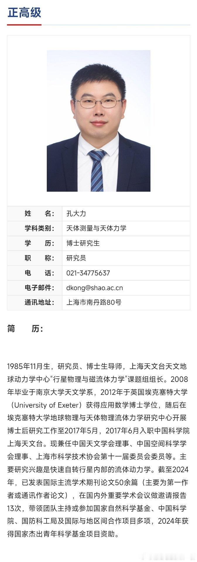 孔大力已任国家天文台副台长、上海天文台台长。 ​​​