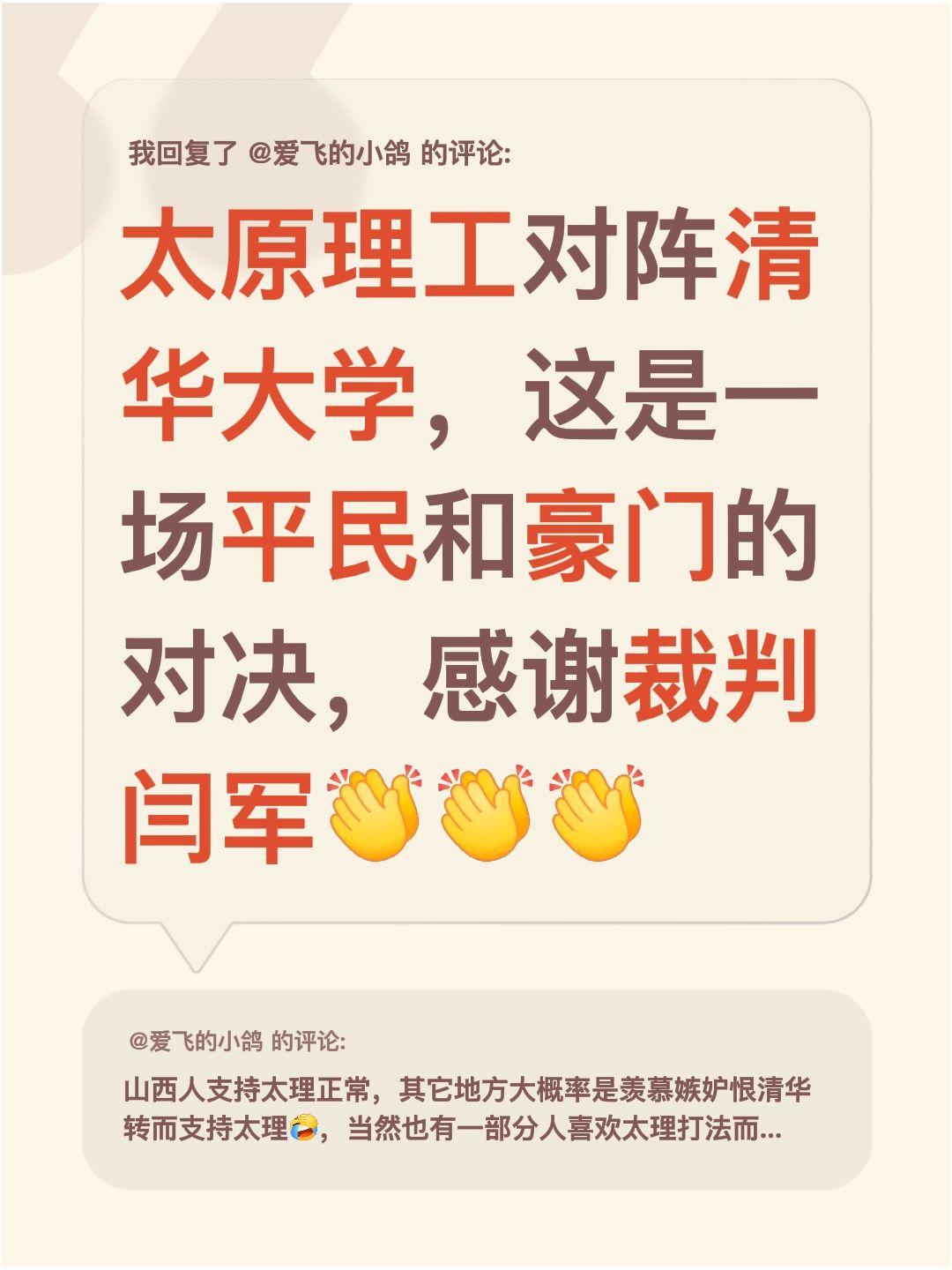 我回复了@爱飞的小鸽 的评论：
太原理工对阵清华大学，这是一场平民和豪门的对决，