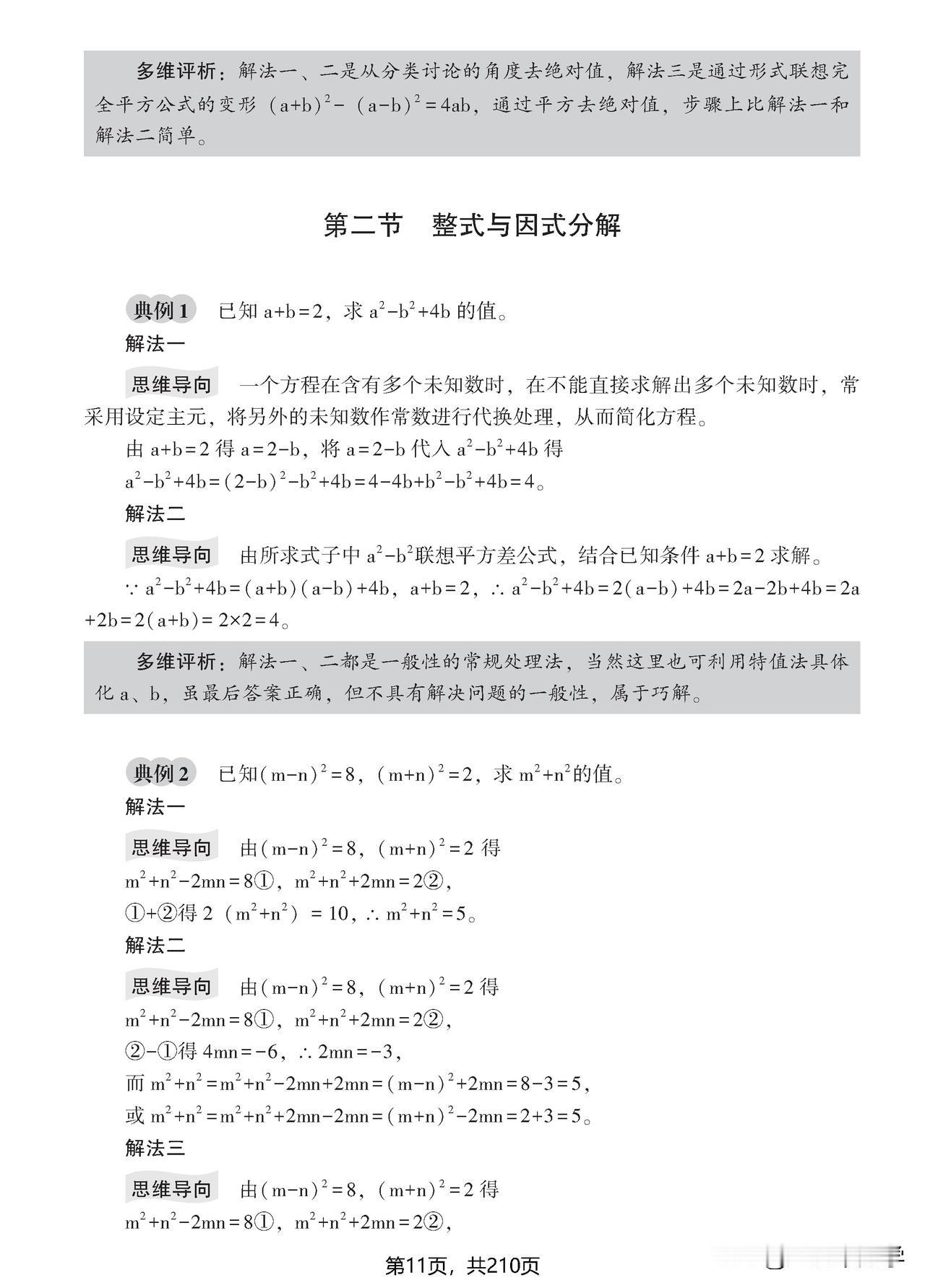 每个题多解解法，原来解题还能这么做！
一起欣赏初中数学一题多解——代数式专题