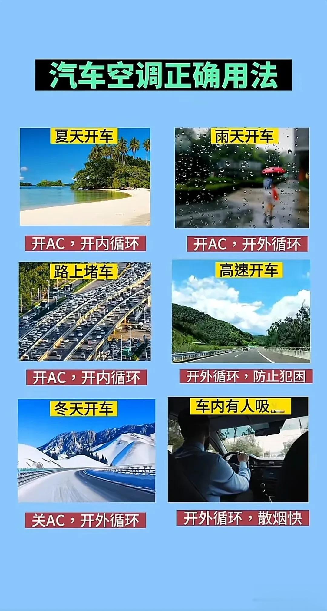 汽车空调的正确用法，建议学会了才开车上路。
