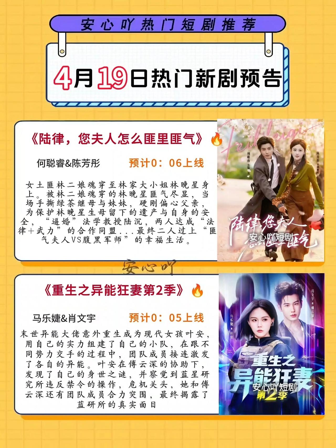 🔥📺4月19日热门短剧预告清单✨🔥

《陆律，您夫人怎么匪里匪气》✨
主演