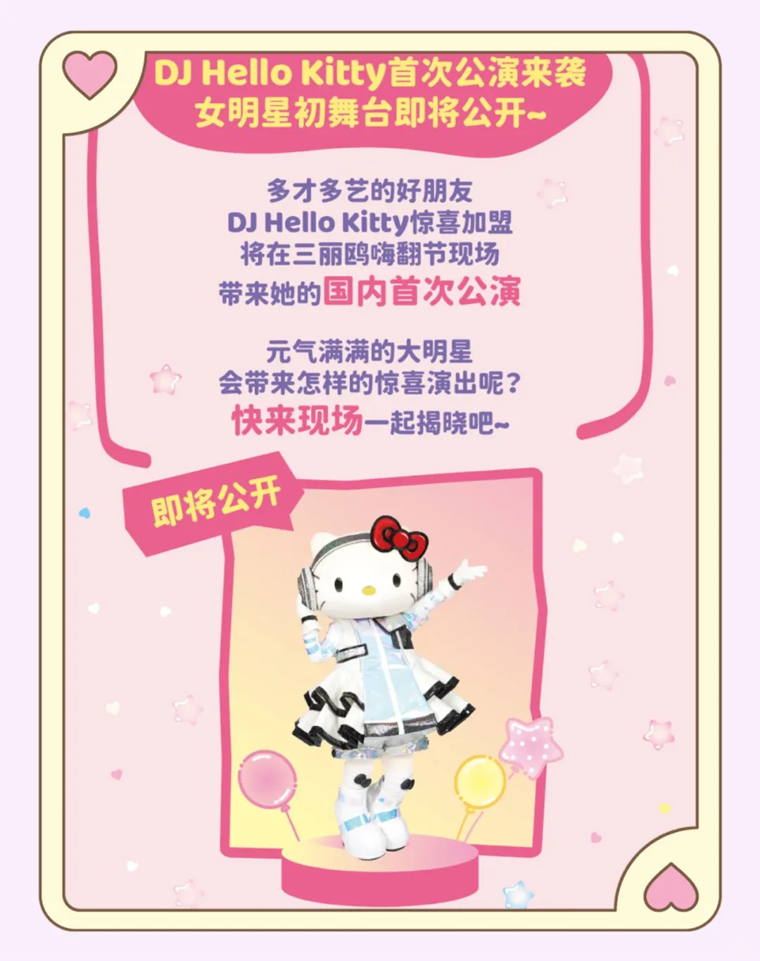 上海马上开始！！首届三丽鸥嗨翻节！！