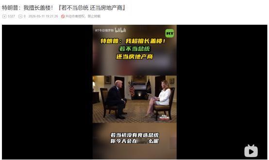 特朗普5月10日采访爆出猛料！自诩顶级地产大佬，自掏腰包翻新白宫步道
 
麻烦看