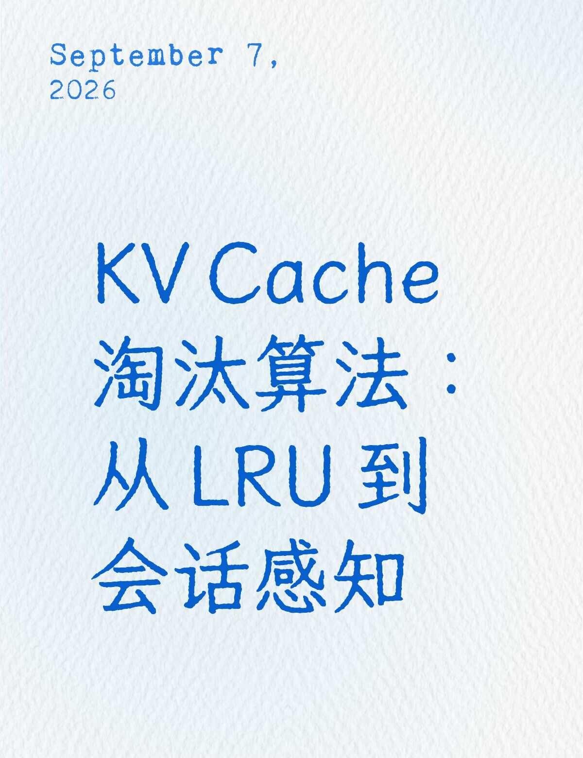 KV Cache 淘汰算法：从 LRU 到会话感知
vLLM 和 SGLang 