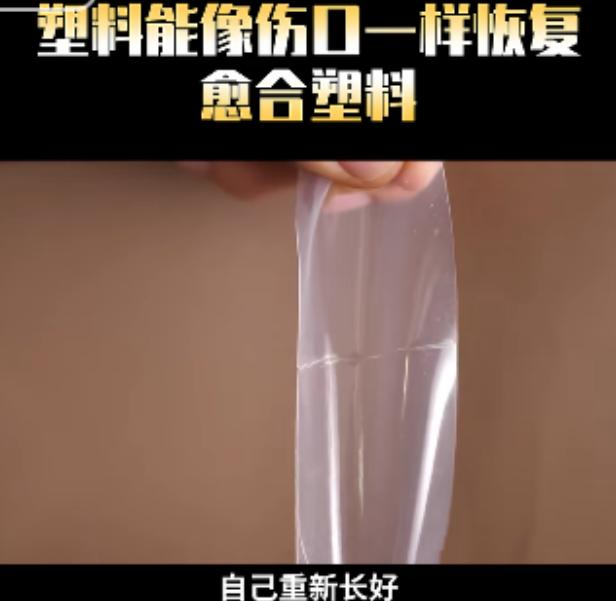 剪成两半还能自己愈合，这种塑料到底是什么原理？

你可能在短视频里见过这样的画面