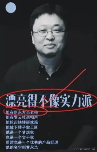 罗永浩把新东方形容的一无是处，但是在自己曾经的广告中，却依然把在新东方当过老师作