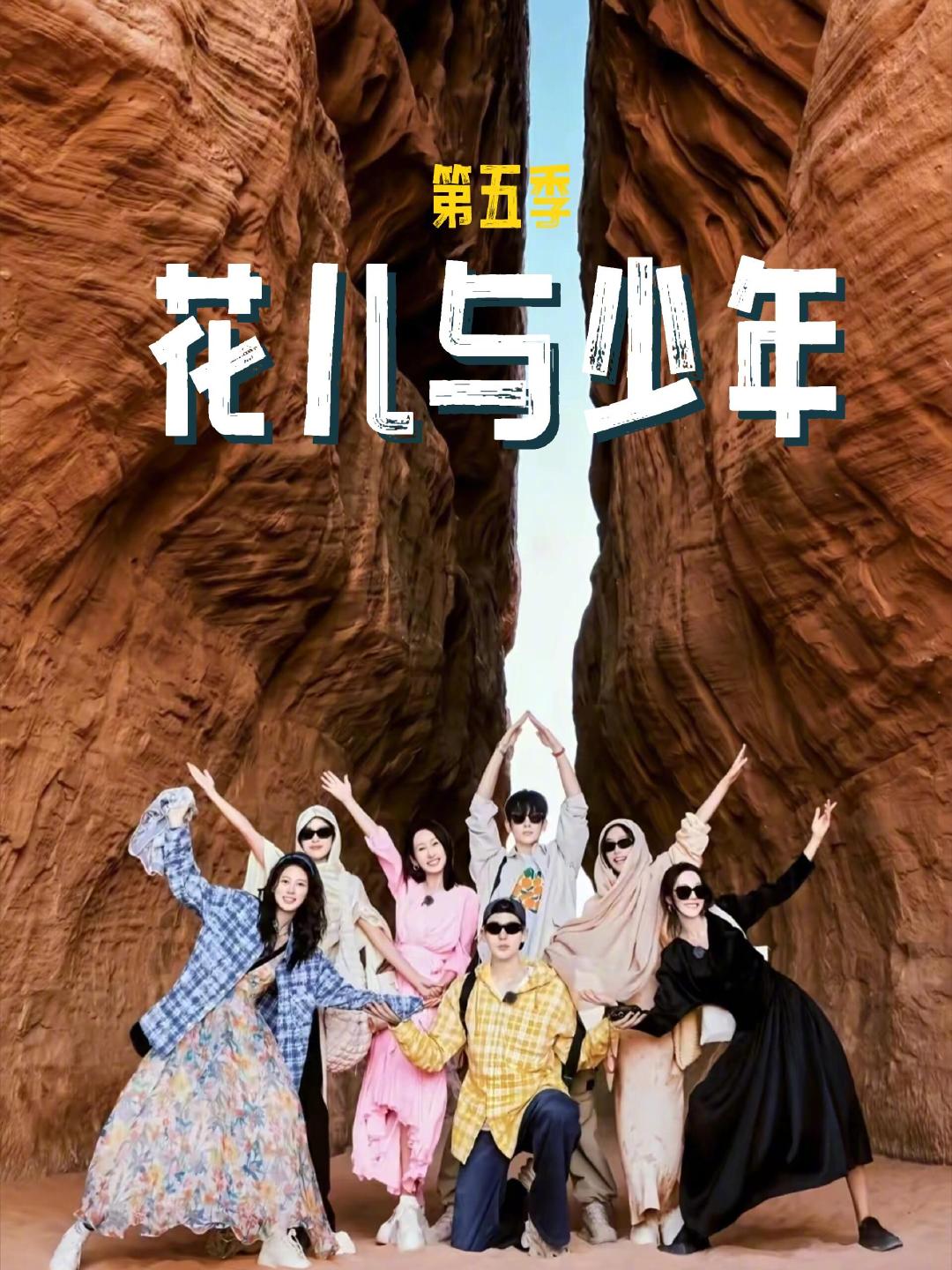 内娱两个综艺天花板花儿与少年5丝路季封神三年过去依旧被反复回味，花少5北斗七行的